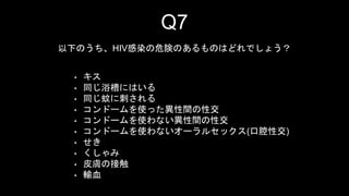Q7 
¤ΤHIVȾΣꓤΤΤϤɤǤ礦 
?  
? ͬԡۤˤϤ 
? ͬä˴̤ 
? ɩ`ʹägԽ 
? ɩ`ʹʤgԽ 
? ɩ`ʹʤ`륻å(ǻԽ) 
?  
?  
? ƤwνӴ 
? ݔѪ 
 