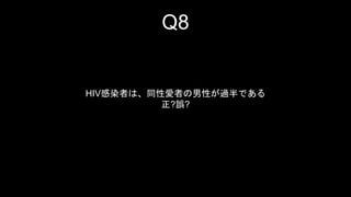 Q8 
HIVȾߤϡͬԐߤԤ^Ǥ 
?`? 
 