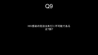 Q9 
HIVȾΤδ˲ܤǤ 
?`? 
 