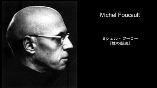 Michel Foucault 
ߥ?թ`` 
ԤΚsʷ 
 