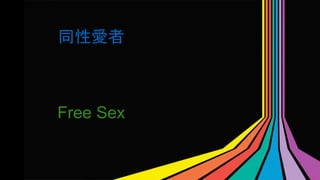 ͬԐ 
Free Sex 
 