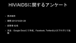 HIV/AIDSv륢󥱩` 
? ľ 
? g2013/10/25~28 
? ش62 
? Google DocsˤɡFacebook, Twitterӥ֥ˤƒ 
ɢ 
 