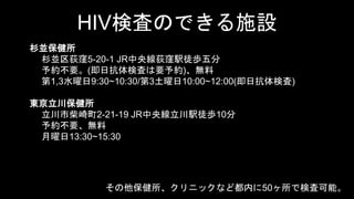 HIVʖˤΤǤʩO 
ɼK 
ɼKݶD5-20-1 JR뾀ݶDkͽi 
sҪ(տʖˤҪs)o 
1,3ˮ9:30~10:30/310:00~12:00(տʖ) 
| 
в2-21-19 JR뾀kͽi10 
sҪo 
13:30~15:30 
˥åʤɶڤ50Ǘʖ˿ܡ 
 