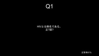 Q1 
HIVȤϲǤ롣 
?`? 
81% 
 