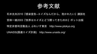 ο 
ʯ̫2010Ⱦ--ʤ顢줿vՄ 
mһ2003ϥȤɤLäƤΤݥåȳ 
ضǆӷˤפ줤|http://www.ptokyo.org 
UNAIDS(BӋ) http://www.unaids.org/ 
 