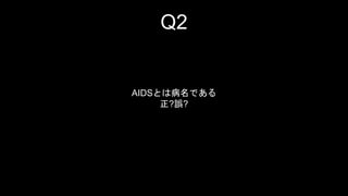 Q2 
AIDSȤϲǤ 
?`? 
 