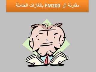 ‫ال‬ ‫مقارنة‬FM200‫الخاملة‬ ‫بالغالاا‬
 