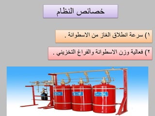 ‫النظام‬ ‫خصائص‬
1)‫من‬ ‫الغاز‬ ‫انطالق‬ ‫سرعة‬‫االسطوانة‬.
2)‫والفراغ‬ ‫االسطوانة‬ ‫وزن‬ ‫فعالية‬‫التخزيني‬.
 