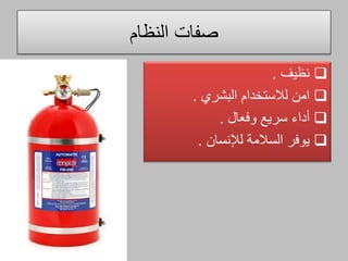 ‫النظام‬ ‫صفات‬
‫نظيف‬.
‫لالستخدام‬ ‫امن‬‫البشري‬.
‫سريع‬ ‫أداء‬‫وفعال‬.
‫السالمة‬ ‫يوفر‬‫لإلنسان‬.
 