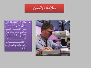 ‫االنسان‬ ‫سالمة‬
‫ال‬ ‫نظام‬FM200‫امن‬
‫لالساتخدام‬ ‫كامل‬ ‫بشكل‬
‫اااااي‬‫ا‬‫الت‬ ‫ااااااكن‬‫ا‬‫االم‬ ‫اااااي‬‫ا‬‫ف‬
‫ماان‬ ‫عاادد‬ ‫فيهااا‬ ‫يجتمااع‬
‫ت‬ ‫اااااا‬‫ا‬‫كالمنش‬ ‫ااااااراد‬‫ا‬‫االف‬
‫ااااااااااااااااااااااااااااااااناعية‬‫ا‬‫الص‬
‫اااااااااااااااااااااااااادية‬‫ا‬‫واالةتص‬
‫والخدماتية‬‫والعساكرية‬
..‫الخ‬
 