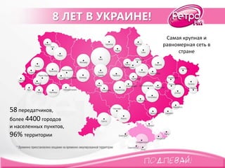 Самая крупная и
равномерная сеть в
стране
58 передатчиков,
более 4400 городов
и населенных пунктов,
96% территории
8 ЛЕТ В...