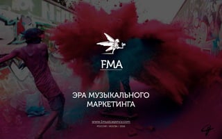 РОССИЯ / МОСВА / 2016
ЭРА МУЗЫКАЛЬНОГО
МАРКЕТИНГА
www.1musicagency.com
 