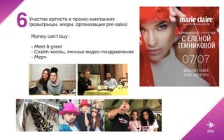 Написание песни специально для бренда.
Передача прав на уже известную песню4
 