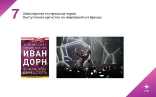 Эксклюзив от артиста
(разработка дизайна
лимитированной серии продукции)5
 