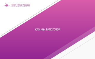FIRST MUSIC AGENCY
Агентство музыкального маркетинга, специализирующееся на
интегрированных кампаниях со знаменитостями и долгосрочном
сотрудничестве Бренда и Артиста.
FМА сотрудничает с ведущими звездами российского шоу-бизнеса:
Нюша, Алексей Воробьев, IOWA, Иван Дорн, Валерий Меладзе,
Вера Брежнева, Вячеслав Бутусов, Monatik, Елка, Лигалайз, Бьянка,
Noize MC и многими другими.
Часть крупнейшего российского независимого лейбла
«Первое музыкальное Издательство».
 
