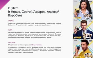 Fujifilm
& Нюша, Сергей Лазарев, Алексей Воробьев
 
