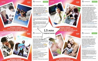 ЗАДАЧА:
Повысить awareness бренда Instax за счет продолжения
коммуникации с Алексеем Воробьевым.
Подкрепить убеждение аудитории: «Instax - камера для ценных
моментов».
Вовлечь аудиторию в длительный контакт с брендом.
РЕШЕНИЕ:
1. КОНКУРС
На сайте бренда (instaxmini.ru) Алексей Воробьев объявил
конкурс: участники загружали фотографии, на которых они
“счастливы сегодня и здесь”. Более 11 000 эмоциональных фото
участников публиковались на сайте в формате instax-
отпечатков (кадров, которые печатает камера instax).
Каждую неделю Алексей лично выбирал двух победителей…
Через 4 недели восемь победителей увидели в клипе
популярного исполнителя свои снимки!
Fujifilm & Алексей Воробьев:
С Instax счастлив сегодня и здесь
 