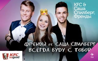 Fujifilm & Алексей Воробьев:
С Instax счастлив сегодня и здесь
РЕЗУЛЬТАТ:
• Охват кампании в соц.сетях: 12 млн человек.
• Охват телеканалов, на которых размещались ТВ-
биллборды: 12,2 млн человек.
• CRM-база из 11 тыс участников.
• 1 млн просмотров клипа за 2 недели на YouTube.
• Тысячи восторженных комментариев участников
в Instagram и ВКонтакте.
• Клип находится в эфире ключевых музыкальных
каналов (Ru TV, Rusong TV, Музыка Первого, Music
Box, Муз ТВ, CTC Love, THT Music) c охватом
порядка 70 млн человек в месяц (TNS TV Index,
апрель 2016 года).
Кадры с презентации
клипа в Shakti Terrace,
Москва
 