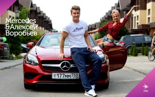 Cмотреть видео
PRODUCT PLACEMENT:
Хит «Всегда буду с тобой» уже знаком слушателям по
сериалу «Деффчонки» на ТНТ — трек открывал 5 сезонов
ситкома.
Топовый блогер Саша Спилберг и группа Френды
предложили свою версию любимой песни и трогательный
сюжет о первой любви.
В ключевых сценах клипа показано 2 продукта под
брендом KFC, общее время демонстрации — 13 секунд.
Всего за неделю клип набрал более 1 600 000 просмотров.
 