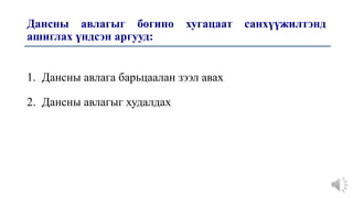 Дансны авлагыг богино хугацаат санхүүжилтэнд
ашиглах үндсэн аргууд:
1. Дансны авлага барьцаалан зээл авах
2. Дансны авлагыг худалдах
 