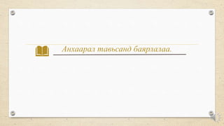 Анхаарал тавьсанд баярлалаа.
 