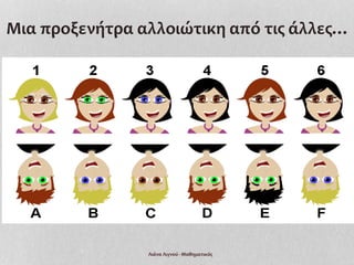 Μια προξενήτρα αλλοιώτικη από τις άλλες…
Λιάνα Λιγνού - Μαθηματικός
 