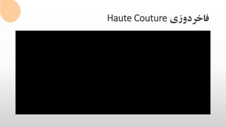 ‫فاخردوزی‬Haute Couture
 