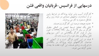 ‫فرانسیس‬ ‫از‬ ‫درسهایی‬-‫فشن‬ ‫واقعی‬ ‫قربانیان‬
•‫کارگران‬‫آسیب‬‫پذیر‬‫تولید‬‫پوشاک‬‫در‬‫شرای‬‫ط‬‫پایین‬
‫تر‬‫از‬،‫استاندارد‬‫ساعتهای‬‫متمادی‬‫در‬‫شبانه‬‫روز‬‫ب‬‫رای‬
‫حداقل‬‫دستمزد‬‫به‬‫کار‬‫می‬‫پردازند‬.
•‫حدود‬‫هیجده‬‫درصد‬‫این‬‫کارگران‬‫زن‬‫هستند‬.
•‫طبق‬‫یک‬‫تحقیق‬‫توسط‬‫انجمن‬‫بین‬‫المللی‬‫ح‬‫قوق‬
‫کارگر‬‫در‬‫سال‬2012،‫از‬‫سال‬1990(1369)‫تا‬‫کنون‬
‫بیش‬‫از‬‫هزار‬‫کارگر‬‫بنگالدشی‬‫در‬‫آتش‬‫سوزی‬‫های‬
‫قابل‬‫پیشگیری‬‫جان‬‫خود‬‫را‬‫از‬‫دست‬‫داده‬‫اند‬.
•‫فساد‬‫در‬‫این‬‫کشور‬‫فراگیر‬‫است‬‫و‬‫از‬‫آنجایی‬‫ک‬‫ه‬
‫صاحبان‬‫کارگاههای‬‫تولید‬‫پوشاک‬‫در‬‫بنگال‬‫دش‬
‫دارای‬‫قدرت‬‫زیادی‬،‫هستند‬‫این‬‫گونه‬‫غفلت‬‫ها‬‫چن‬‫دان‬
‫جدی‬‫گرفته‬‫نمی‬‫شوند‬.
 