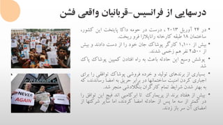 ‫فرانسیس‬ ‫از‬ ‫درسهایی‬-‫فشن‬ ‫واقعی‬ ‫قربانیان‬
•‫در‬24‫آوریل‬2013،‫درست‬‫در‬‫حومه‬‫داکا‬‫پایتخت‬‫این‬،‫کشور‬
‫ساختمان‬18‫طبقه‬‫کارخانه‬‫راناپالزا‬‫فرو‬‫ریخت‬.
•‫بیش‬‫از‬1,100‫کارگر‬‫پوشاک‬‫جان‬‫خود‬‫را‬‫از‬‫دست‬‫دادند‬‫و‬‫بیش‬
‫از‬2،500‫نفر‬‫هم‬‫زخمی‬‫شدند‬.
•‫پوشش‬‫وسیع‬‫این‬‫حادثه‬‫باعث‬‫به‬‫راه‬‫افتادن‬‫کمپین‬‫پو‬‫شاک‬‫پاک‬
‫شد‬
•‫بسیاری‬‫از‬‫برندهای‬‫تولید‬‫و‬‫خرده‬‫فروشی‬‫پوشاک‬‫تواف‬‫قی‬‫را‬‫برای‬
‫اجباری‬‫کردن‬‫امنیت‬‫ساختمانها‬‫در‬‫برابر‬‫حریق‬‫به‬‫امضا‬‫رس‬،‫اندند‬‫که‬
‫به‬‫بهتر‬‫شدن‬‫شرایط‬‫تمام‬‫کارگران‬‫بنگالدشی‬‫منجر‬‫شد‬.
•‫بیش‬‫از‬‫هفتاد‬‫برند‬‫از‬‫پریمارک‬‫تا‬‫ابرکامبی‬‫اند‬‫فیچ‬‫ا‬‫ین‬‫توافق‬‫را‬
‫در‬‫کمتر‬‫از‬‫سه‬‫ما‬‫پس‬‫از‬‫حادثه‬‫امضا‬،‫کردند‬‫اما‬‫سایر‬‫شرکت‬‫ها‬‫از‬
‫امضای‬‫آن‬‫سر‬‫باز‬‫زدند‬.
 