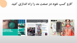 ‫کنی‬ ‫اندازی‬ ‫راه‬ ‫را‬ ‫مد‬ ‫صنعت‬ ‫در‬ ‫خود‬ ‫کسب‬ ‫کارو‬‫د‬
 