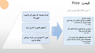 ‫قیمت‬Price
•‫فشن‬ ‫قیمت‬ ‫کالسیک‬ ‫هرم‬
‫قیم‬ ‫با‬ ‫گیر‬ ‫چشم‬ ‫کار‬ ‫محدود‬ ‫تعداد‬‫ت‬
‫باال‬ ‫خیلی‬
‫ترند‬ ‫آخرین‬ ‫و‬ ‫فصلی‬ ‫آیتمهای‬
‫تی‬ ،‫اکسسوری‬ ،‫جین‬-‫پیراهن‬ ،‫شرت‬،
‫غیره‬ ‫و‬ ‫عینک‬
•‫حراج‬ ‫سیاست‬
•‫نمی‬ ‫هرم‬ ‫راس‬ ‫شامل‬ ‫یا‬ ‫حراج‬ ‫و‬ ‫تخفیف‬
‫است‬ ‫کم‬ ‫آن‬ ‫میزان‬ ‫یا‬ ‫شود‬.
5‫تا‬10%
•‫شامل‬ ‫عمدتا‬ ‫فصلی‬ ‫حراج‬ ‫بیشترین‬‫الیه‬
‫شود‬ ‫می‬ ‫هرم‬ ‫میانی‬
10‫تا‬50%
•‫ت‬ ‫پایین‬ ‫بسیار‬ ‫قیمتهای‬ ‫هرم‬ ‫قاعده‬‫از‬ ‫ر‬
‫حراج‬ ‫درصد‬ ‫و‬ ‫دارند‬ ‫اصلی‬ ‫محصوالت‬
‫دارند‬ ‫کمتری‬
10‫تا‬20%
 