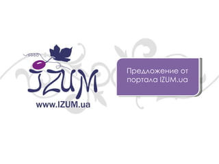 Предложение от портала  IZUM.ua 