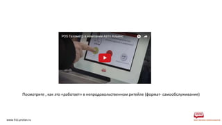 www.911.prolan.ru
Посмотрите , как это «работает» в непродовольственном ритейле (формат- самообслуживание)
 
