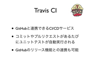 • GitHub CI/CD
•
• GitHub
Travis CI
 