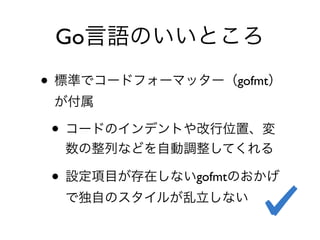 • gofmt
•
• gofmt
Go
 