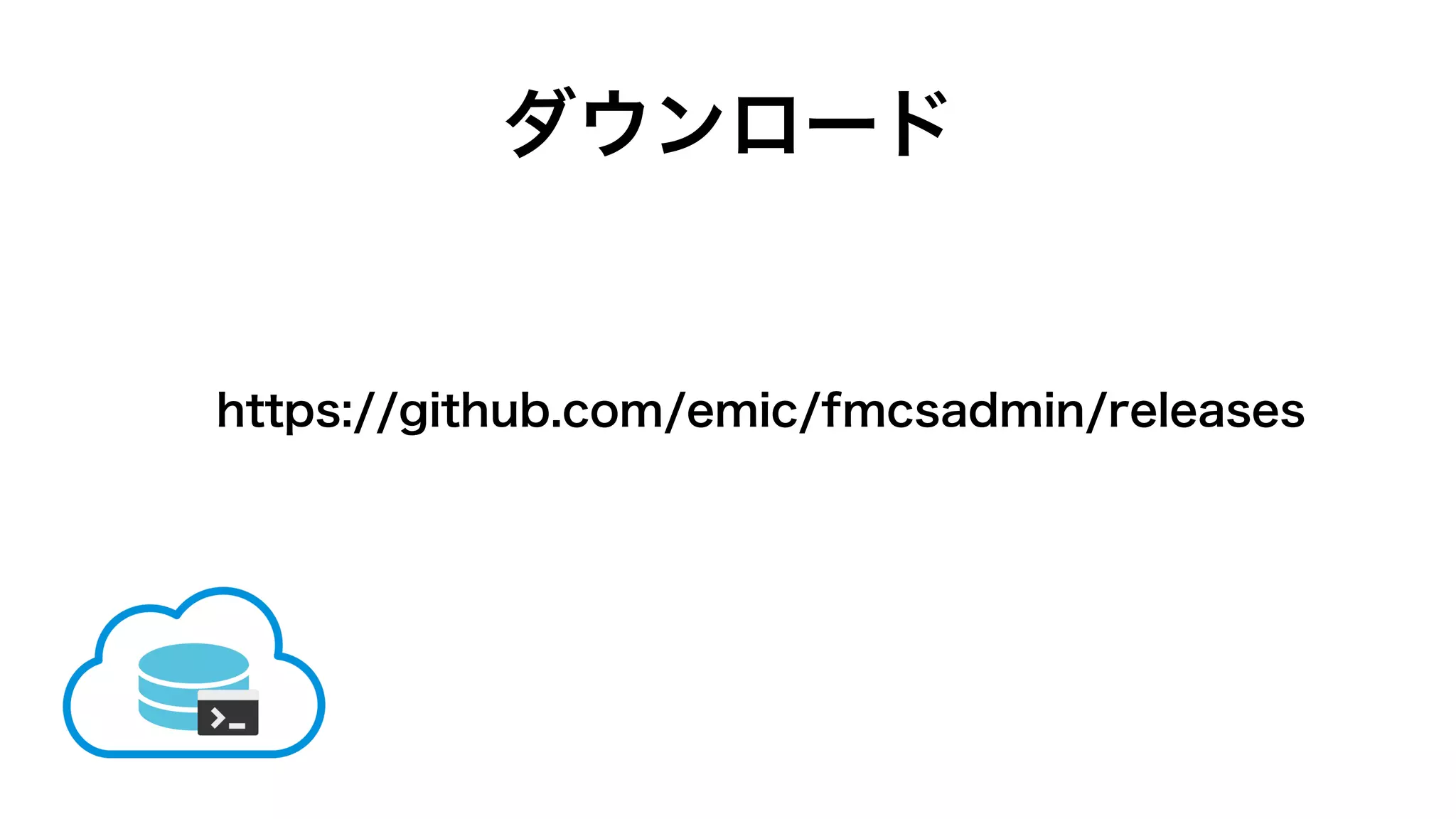 ダウンロード
https://github.com/emic/fmcsadmin/releases
 