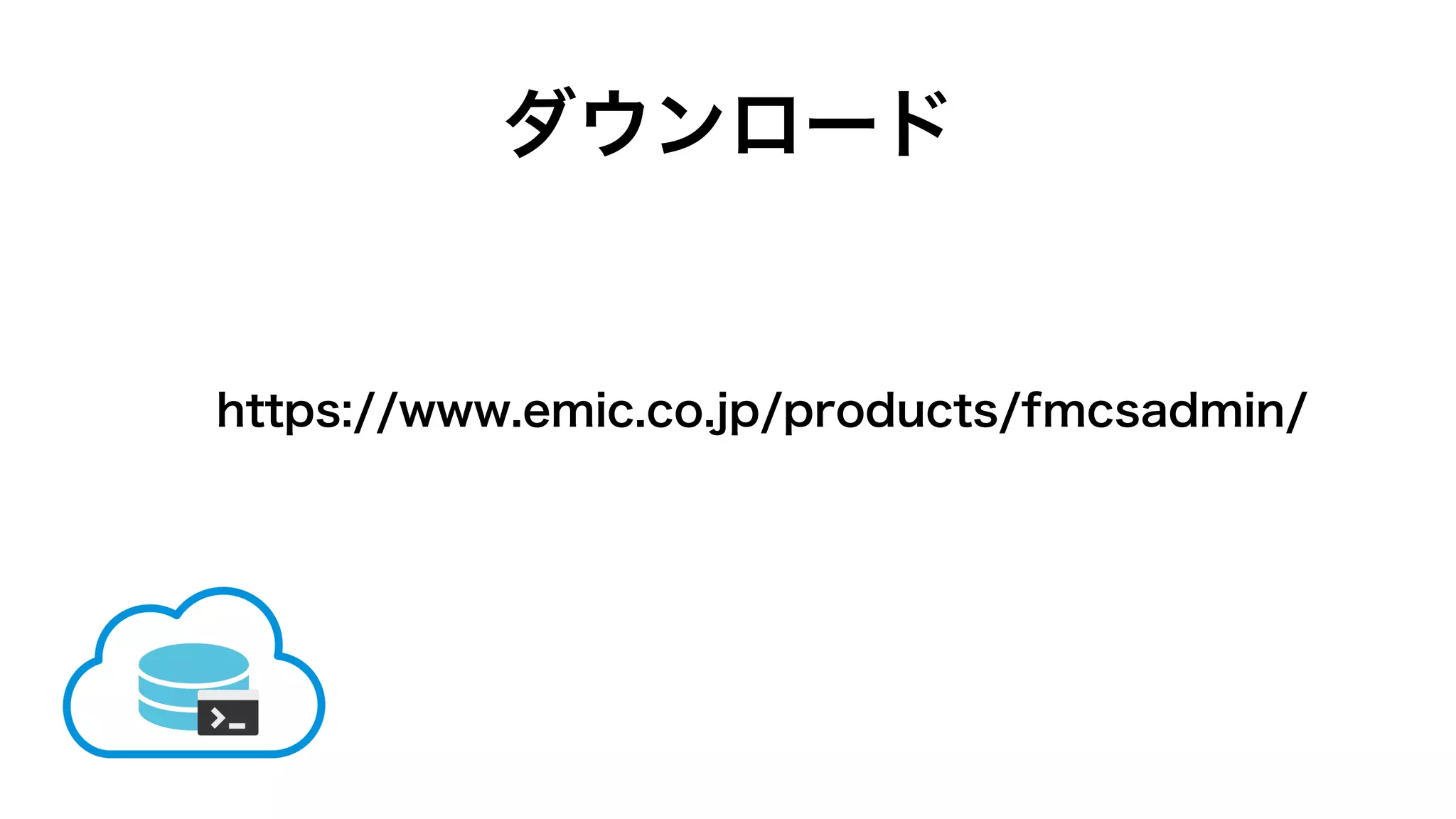 ダウンロード
https://www.emic.co.jp/products/fmcsadmin/
 
