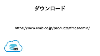 ダウンロード
https://www.emic.co.jp/products/fmcsadmin/
 