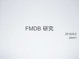 FMDB 研究
2016/6/2
Jason
 