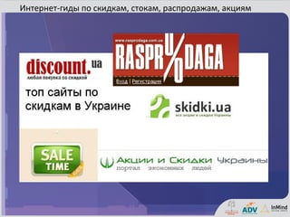 Интернет-гиды по скидкам, стокам, распродажам, акциям
 