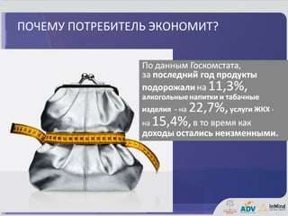 ПОЧЕМУ ПОТРЕБИТЕЛЬ ЭКОНОМИТ?
 