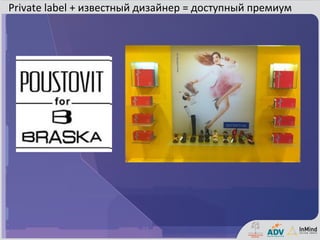 Private label + известный дизайнер = доступный премиум
 