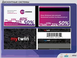 Дисконтные системы
 