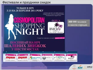Фестивали и праздники скидок




                               300 000 человек
                               в шести городах
 