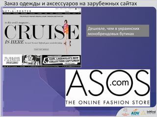 Дешевле, чем в украинских
монобрендовых бутиках
 