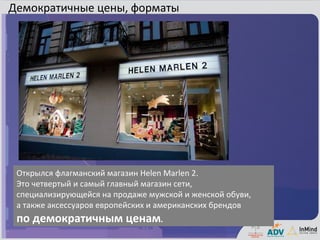 Демократичные цены, форматы




 Открылся флагманский магазин Helen Marlen 2.
 Это четвертый и самый главный магазин сети,
 специализирующейся на продаже мужской и женской обуви,
 а также аксессуаров европейских и американских брендов
 по демократичным ценам.
 