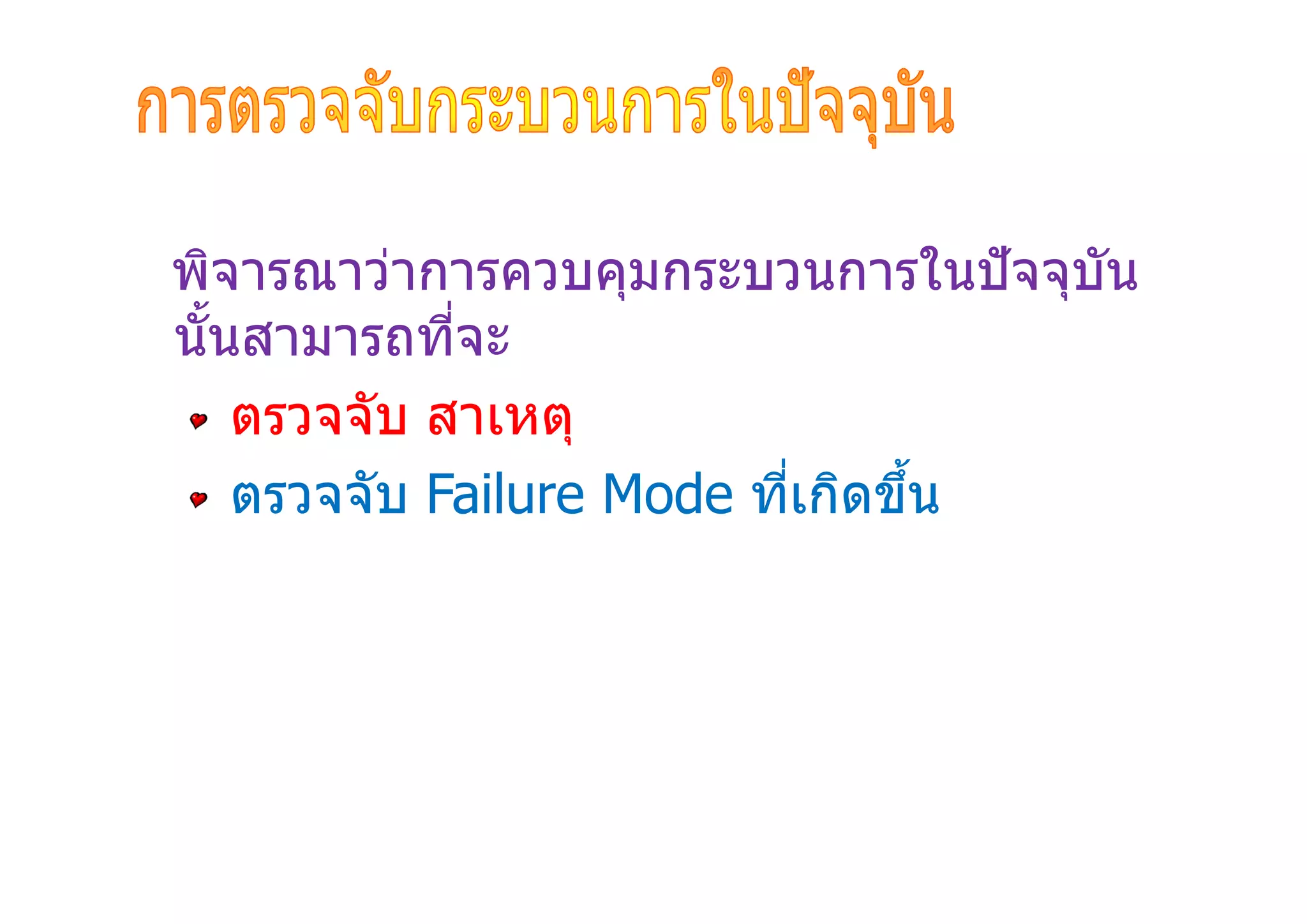 พิจารณาว่าการควบคุมกระบวนการในปัจจุบัน
นันสามารถทีจะ
ตรวจจับ สาเหตุ
ตรวจจับ Failure Mode ทีเกิดขึน
 
