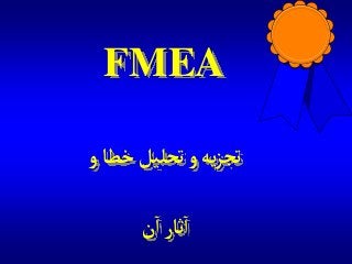 FMEA
‫و‬‫خطا‬‫تحليل‬‫و‬‫يه‬‫ز‬‫تج‬
‫ن‬‫آ‬‫ثار‬‫آ‬
 