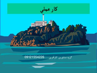 ‫عملي‬‫كار‬
09121554226 ‫کارآفرین‬ ‫مشاورین‬ ‫گروه‬
 