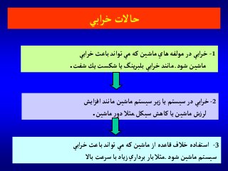 ‫آبي‬‫ر‬‫خ‬‫حاالت‬
1-‫آبي‬‫ر‬‫خ‬‫باعث‬‫توآند‬‫مي‬‫كه‬‫ماشين‬‫هاي‬‫مولفه‬‫در‬‫آبي‬‫ر‬‫خ‬
‫شود‬‫ماشين‬.‫شك‬‫يا‬‫ينگ‬‫ر‬‫بلب‬‫آبي‬‫ر‬‫خ‬‫مانند‬‫س‬‫شفت‬‫يك‬‫ت‬.
2-‫آيش‬‫ز‬‫آف‬‫مانند‬‫ماشين‬‫سيستم‬‫ير‬‫ز‬‫يا‬‫سيستم‬‫در‬‫آبي‬‫ر‬‫خ‬
‫سيكل‬‫كاهش‬‫يا‬‫ماشين‬‫ش‬‫ز‬‫لر‬.‫ماشين‬‫ر‬‫دو‬‫مثال‬.
3-‫آبي‬‫ر‬‫خ‬‫باعث‬‫توآند‬‫مي‬‫كه‬‫ماشين‬‫آز‬‫قاعده‬‫خالف‬‫آستفاده‬
‫شود‬‫ماشين‬‫سيستم‬.‫باال‬‫سرعت‬‫با‬‫ياد‬‫ز‬‫ي‬‫بردآر‬‫بار‬‫مثال‬
 